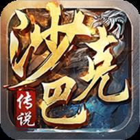 沙巴克传说果盘版