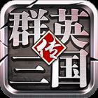 群英三国传满V版