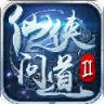 仙侠问道2破解版