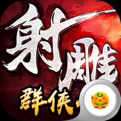 射雕群侠传私服