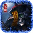 茅山伏魔传私服