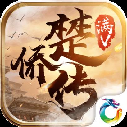 楚侨传破解版
