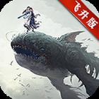 上古蛮荒记满V版