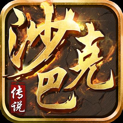 沙巴克传说bt版