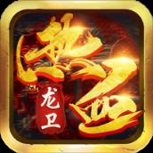 热血龙卫手游百度版