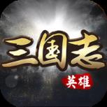 英雄三国志九游版