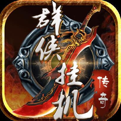 群侠挂机手游百度版