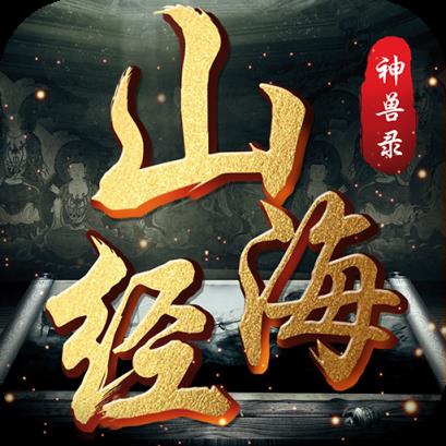 山海经神兽录破解版