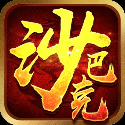 沙巴克挂机满v版