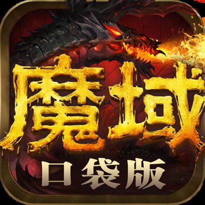 魔域口袋版渠道版