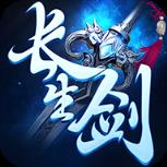 长生剑破解版