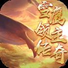 雪鹰领主传奇BT版