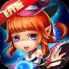 冒险王3D飞升版