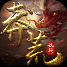 莽荒乱战手游破解版