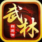 武林群英传公益服