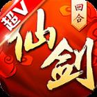 仙剑奇侠传回合超V版