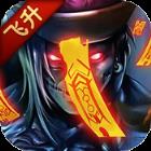 茅山异闻术飞升版