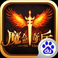 魔剑奇兵手游百度版