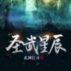 圣武星辰手游官方版