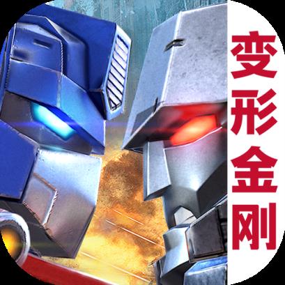 变形金刚地球之战破解版安卓