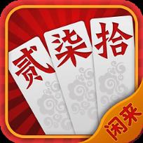 闲来跑胡子游戏官方