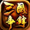 三国争锋手游腾讯版