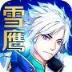 东伯雪鹰手游百度版