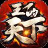 王的天下手游官方