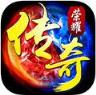 传奇荣耀手游九游版