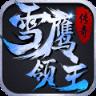 雪鹰领主传奇手游官方版