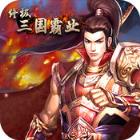 终极三国霸业手游百度版