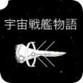 宇宙战舰物语破解版攻略