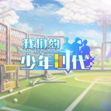 我们的少年时代手游官方版手机游戏