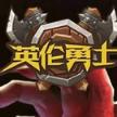 英伦勇士免激活码登陆版