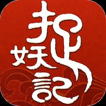 捉妖记手游百度版