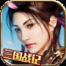 真三国战记手游小米版