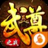 武尊之战手游腾讯版