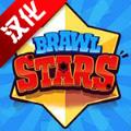 Brawl Stars中文汉化版