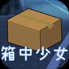 箱中少女手游破解版