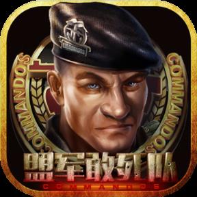 盟军敢死队手游小米版