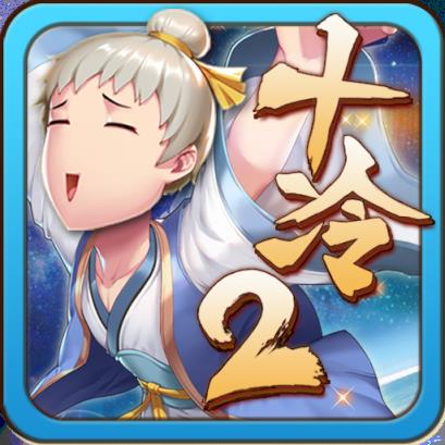 十万个冷笑话2手游体验服