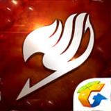 妖精的尾巴魔导少年手游腾讯版