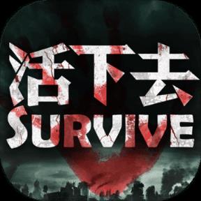 活下去v1.0破解版