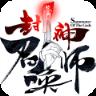 封神召唤师v1.4.8更新版