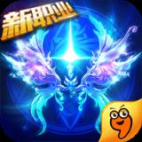 永恒纪元手游九游最新版