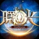 曙光战歌手游果盘版