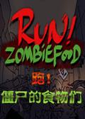 run!zombiefood!安卓版