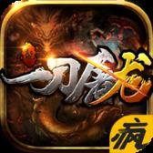 一刀屠龙疯趣版