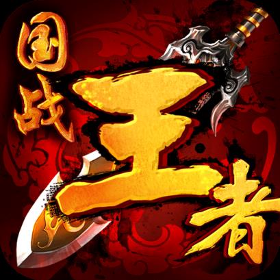国战王者手游官方版