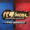 代号moba手游抢先公测版